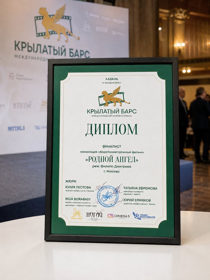 Диплом фестиваля «Крылатый барс»
