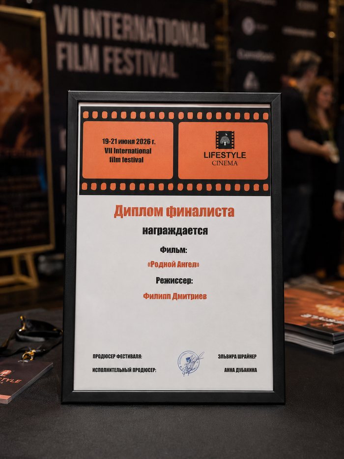 Диплом фестиваля Lifestyle Cinema