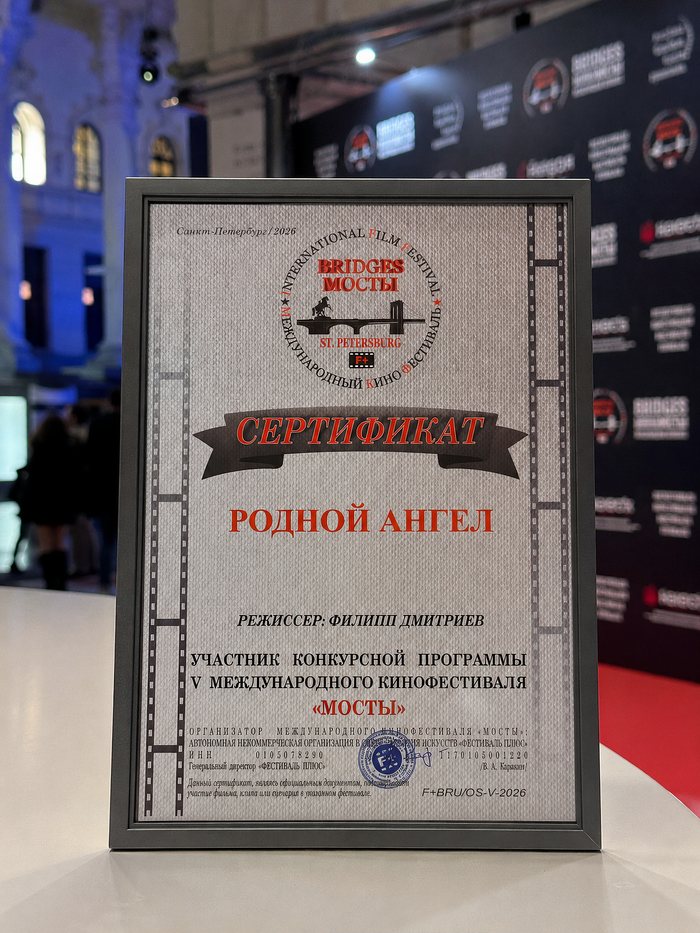 Диплом фестиваля «Мосты»