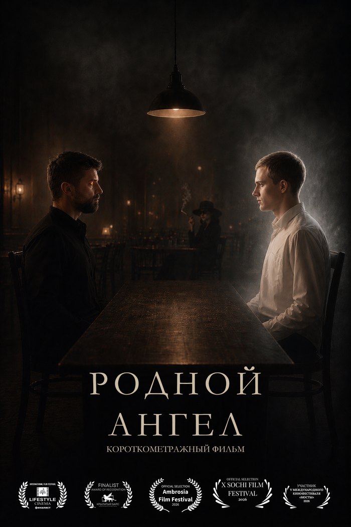 Постер фильма «Родной Ангел»